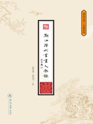 cover image of 潮汕历代书画人物录